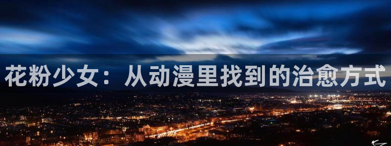78动漫资料